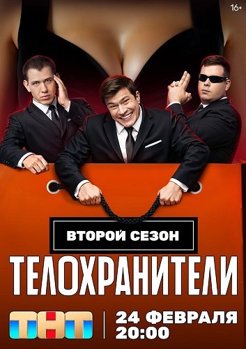 Телохранители (2 сезон)
