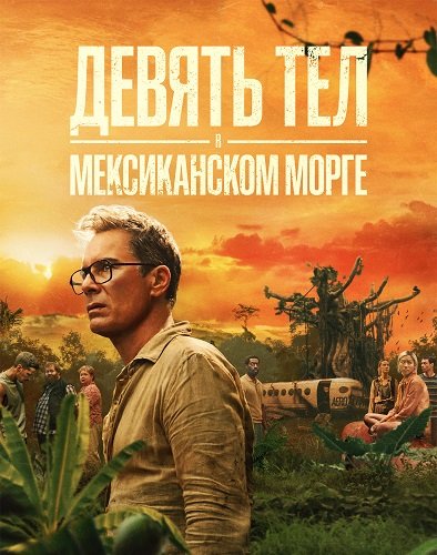 Фильм Девять тел в мексиканском морге (1 сезон)