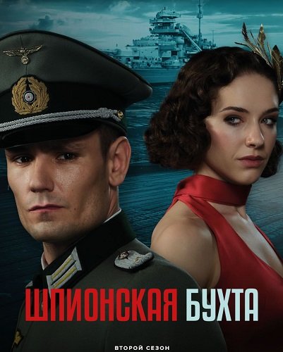 Шпионский залив (Шпионская бухта) (2 сезон)