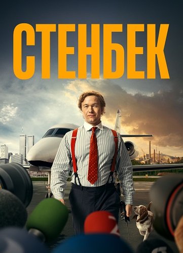 Стенбек (1 сезон)