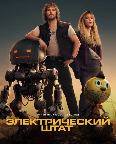 Электрический штат (2025)