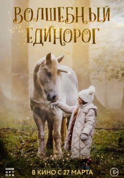 Волшебный единорог (2025)