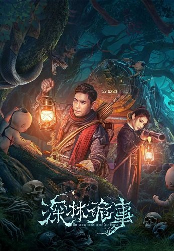 Странный лес (2023)