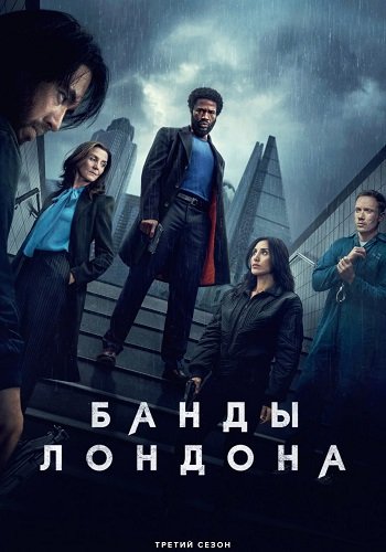 Фильм Банды Лондона (3 сезон)