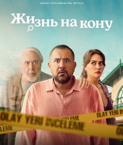 Фильм Жизнь на кону (1 сезон)