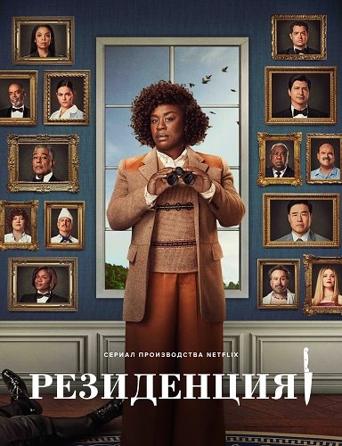 Фильм Убийство в Белом доме (Резиденция) (1 сезон)