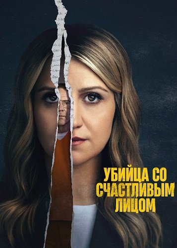Убийца со счастливым лицом (1 сезон)