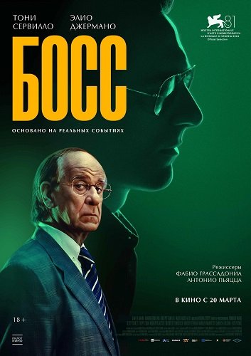 Фильм Босс (2024)