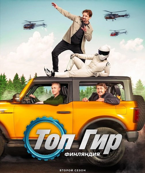 Фильм Топ Гир: Финляндия (2 сезон)