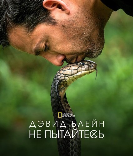 Фильм Дэвид Блейн: не пытайтесь повторить (1 сезон)