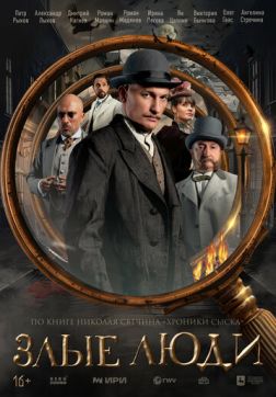 Злые люди (1 сезон)