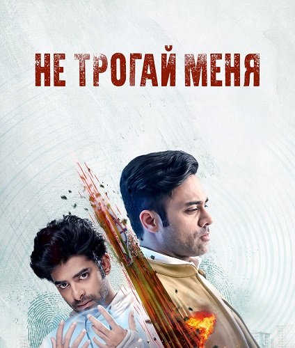 Фильм Не трогай меня (1 сезон)