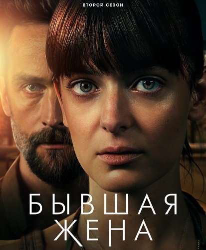 Фильм Бывшая жена (2 сезон)