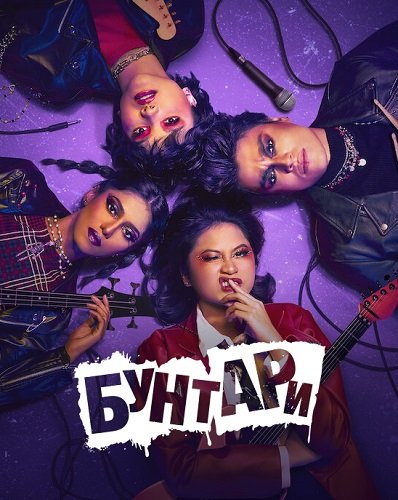 Бунтари (1 сезон)