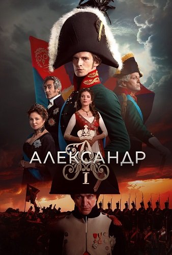 Александр I  (1 сезон)
