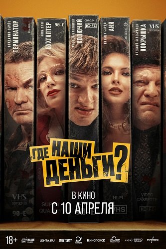 Фильм Где наши деньги? (2024)