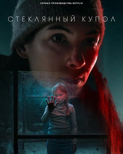 Стеклянный купол (1 сезон)