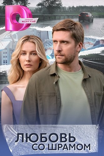 Фильм Любовь со шрамом (1 сезон)