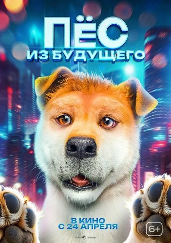 Пёс из будущего (2024)
