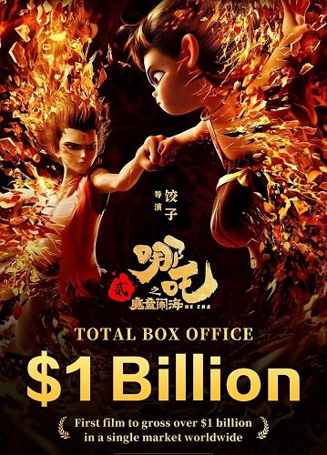 Нэчжа побеждает Царя драконов (2025)