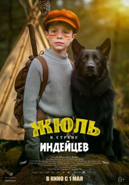 Жюль и Аша в стране индейцев (2023)