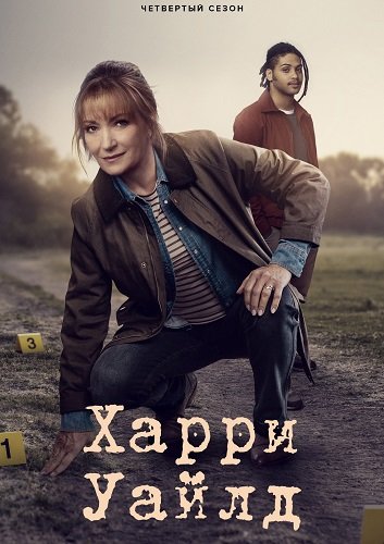 Гарри Уайлд (4 сезон)