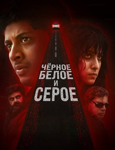 Чёрное, белое и серое (1 сезон)
