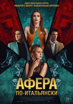 Фильм Афера по-итальянски (2024)