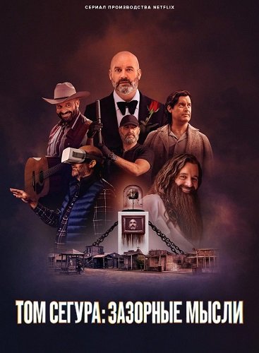 Том Сегура: Зазорные мысли (1 сезон)