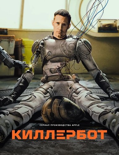 Киллербот (1 сезон)