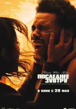Фильм Последнее завтра (2025)