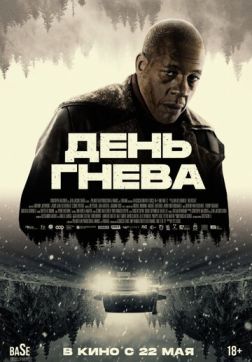 Фильм День гнева (2024)
