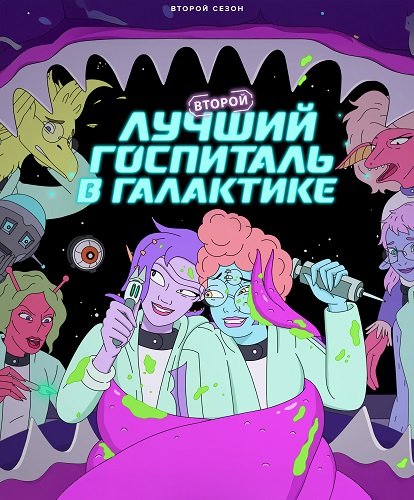 Второй лучший госпиталь в галактике (2 сезон)