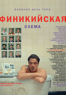 Финикийская схема (2025)