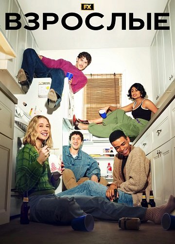 Фильм Взрослые (1 сезон)