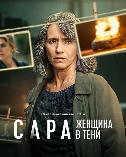Фильм Сара: Женщина в тени (1 сезон)