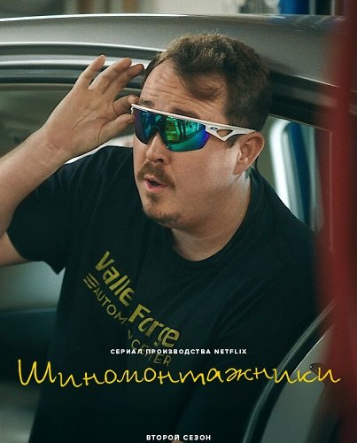 Фильм Шиномонтажники (Шины) (2 сезон)
