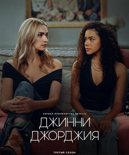Фильм Джинни и Джорджия (3 сезон)