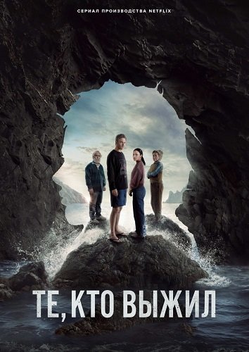 Фильм Те, кто выжил (1 сезон)