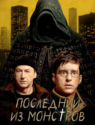 Фильм Последний из монстров (1 сезон)