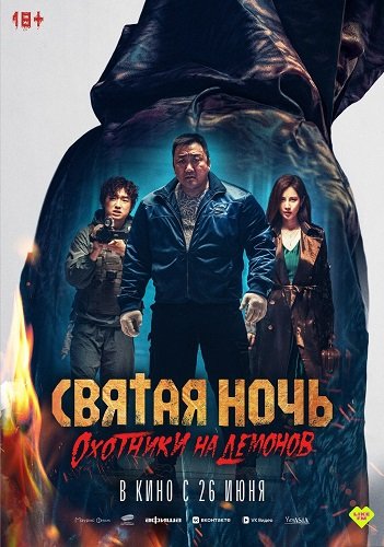 Фильм Святая ночь. Охотники на демонов (2025)