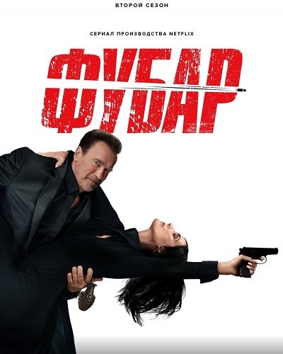 Фильм Фубар (2 сезон)