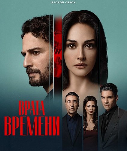 Фильм Врата времени (2 сезон)