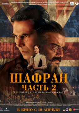 Фильм Шафран. Часть 2 (2025)