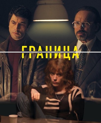 Фильм Граница (1 сезон)
