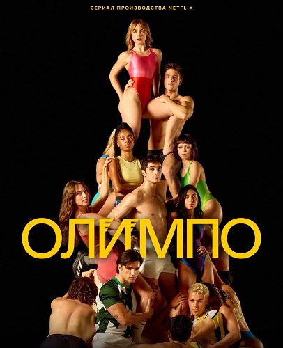 Фильм Олимп (1 сезон)