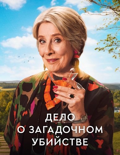Фильм Дело а загадочном убийстве (1 сезон)