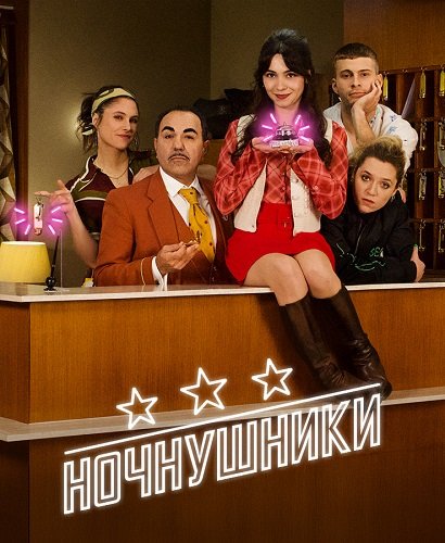 Фильм Ночнушники (1 сезон)