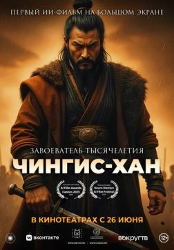 Фильм Чингис-Хан (2025)