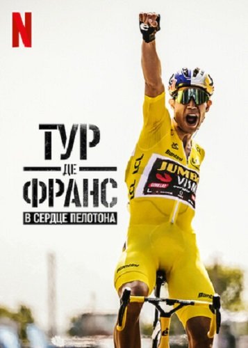 Фильм Тур де Франс: В сердце пелотона (Тур де Франс: Неприкосновенный) (3 сезон)